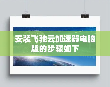 安装飞驰云加速器电脑版的步骤如下 安装飞驰云加速器电脑版的步骤如下