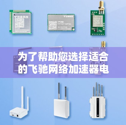 为了帮助您选择适合的飞驰网络加速器电脑版本，以下是分步的解决方案