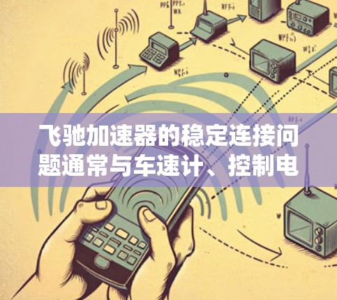 飞驰加速器的稳定连接问题通常与车速计、控制电路、悬挂系统以及电子系统的完整性有关。以下是详细的解决步骤和建议 飞驰加速器的稳定连接问题通常与车速计、控制电路、悬挂系统以及电子系统的完整性有关。以下是详细的解决步骤和建议