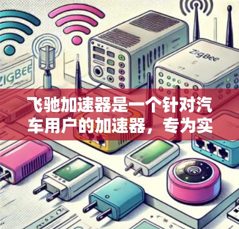 飞驰加速器是一个针对汽车用户的加速器，专为实现共享汽车服务而设计，支持在Android和iOS平台上使用，提供用户注册、登录、使用、查看车号和记录等功能。以下是详细的步骤和信息