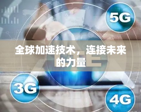 全球加速技术,连接未来的力量 全球加速技术,连接未来的力量