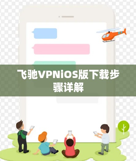 飞驰VPNiOS版下载步骤详解