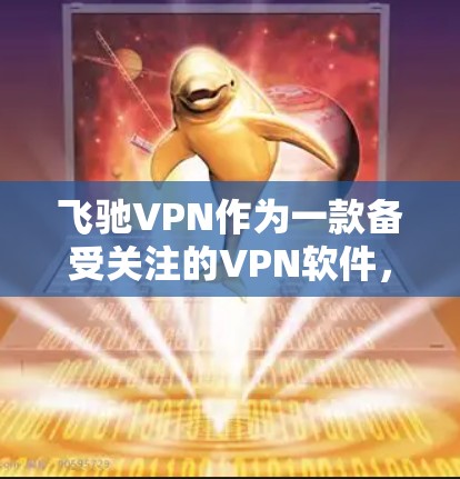 飞驰VPN作为一款备受关注的VPN软件,其官方APP发布了多项改进和新功能,以满足用户日益增长的VPN需求。以下是飞驰VPN官方APP最新版本的主要更新和功能亮点 飞驰VPN作为一款备受关注的VPN软件,其官方APP发布了多项改进和新功能,以满足用户日益增长的VPN需求。以下是飞驰VPN官方APP最新版本的主要更新和功能亮点