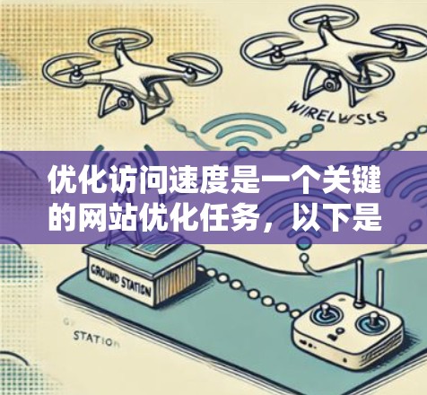优化访问速度是一个关键的网站优化任务,以下是一些具体的访问速度提升方案,涵盖服务器、硬件、软件、云服务、数据库、API、用户体验等方面 优化访问速度是一个关键的网站优化任务,以下是一些具体的访问速度提升方案,涵盖服务器、硬件、软件、云服务、数据库、API、用户体验等方面