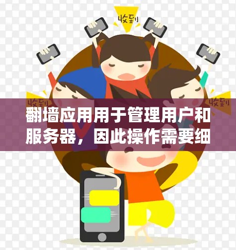 <strong>翻墙</strong>应用用于管理用户和服务器，因此操作需要细致和系统。以下是一个详细的操作指南，帮助您更好地使用<strong>翻墙</strong>应用