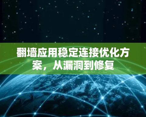 <strong>翻墙</strong>应用稳定连接优化方案，从漏洞到修复