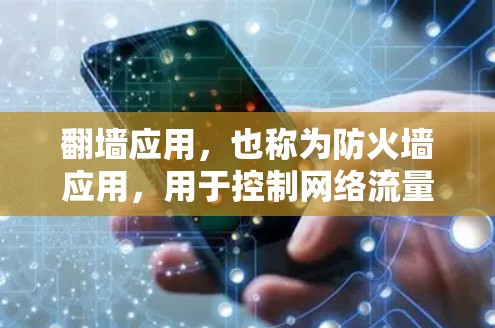 翻墙应用,也称为防火墙应用,用于控制网络流量,阻止未经允许的访问。以下是一些推荐的翻墙应用及其特点,帮助您根据具体需求选择合适的工具 翻墙应用,也称为防火墙应用,用于控制网络流量,阻止未经允许的访问。以下是一些推荐的翻墙应用及其特点,帮助您根据具体需求选择合适的工具
