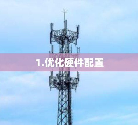 1.优化硬件配置