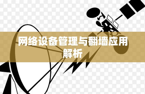 网络设备管理与翻墙应用解析