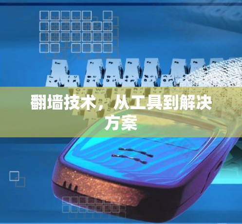 <strong>翻墙</strong>技术，从工具到解决方案
