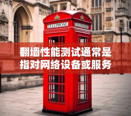 翻墙性能测试通常是指对网络设备或服务器的性能进行测试,以评估其在访问外部资源或翻墙时的响应速度、延迟、错误处理时间和带宽使用情况等。以下是一些可能涉及的测试内容和步骤 翻墙性能测试通常是指对网络设备或服务器的性能进行测试,以评估其在访问外部资源或翻墙时的响应速度、延迟、错误处理时间和带宽使用情况等。以下是一些可能涉及的测试内容和步骤