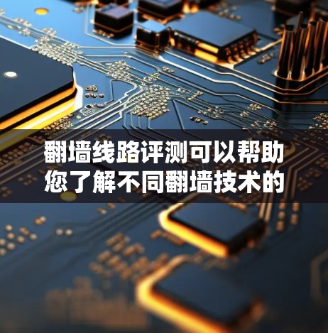 翻墙线路评测可以帮助您了解不同翻墙技术的优缺点以及适用场景,从而帮助您做出更明智的决策。以下是对翻墙线路评测的综合分析,分为几个部分 翻墙线路评测可以帮助您了解不同翻墙技术的优缺点以及适用场景,从而帮助您做出更明智的决策。以下是对翻墙线路评测的综合分析,分为几个部分