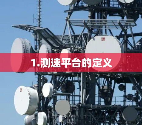 1.测速平台的定义