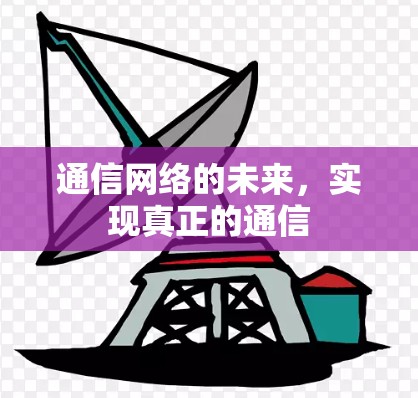 通信网络的未来，实现真正的通信