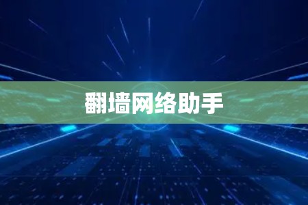 翻墙网络助手