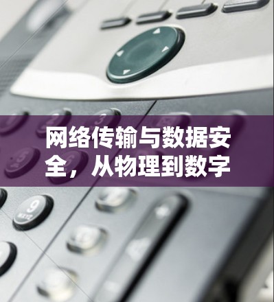 网络传输与数据安全，从物理到数字