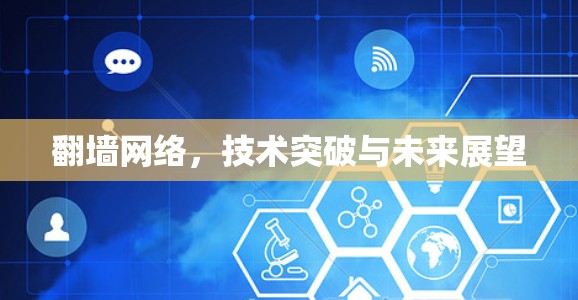 <strong>翻墙</strong>网络，技术突破与未来展望