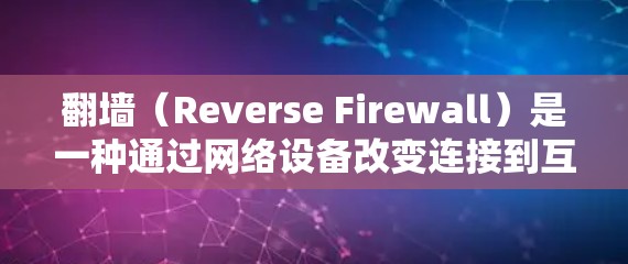 翻墙(Reverse Firewall)是一种通过网络设备改变连接到互联网的路径,用于测试或安全目的。以下是对翻墙网络连接方法的详细说明 翻墙(Reverse Firewall)是一种通过网络设备改变连接到互联网的路径,用于测试或安全目的。以下是对翻墙网络连接方法的详细说明