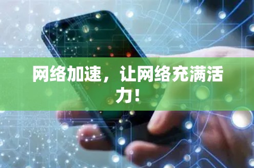 网络加速，让网络充满活力！
