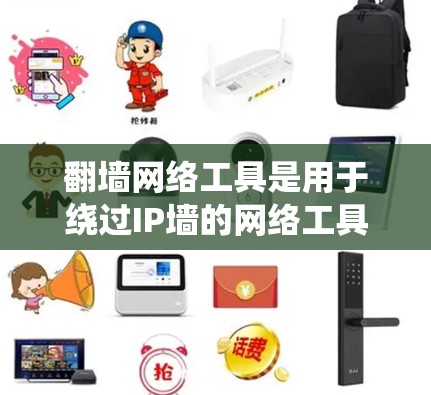 翻墙网络工具是用于绕过IP墙的网络工具,广泛应用于网站优化、Web应用开发、网络安全审计等场景。以下是一些常见的翻墙网络工具及其特点 翻墙网络工具是用于绕过IP墙的网络工具,广泛应用于网站优化、Web应用开发、网络安全审计等场景。以下是一些常见的翻墙网络工具及其特点
