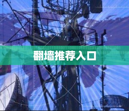 翻墙推荐入口