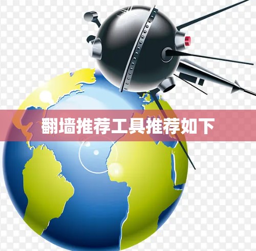 翻墙推荐工具推荐如下 翻墙推荐工具推荐如下