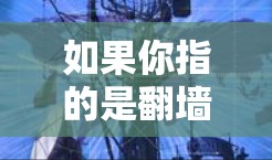 如果你指的是翻墙梯子智能连接版,可能是指一种能够智能识别和连接到特定网络设备的翻墙梯子。以下是一些可能的解决方案 如果你指的是翻墙梯子智能连接版,可能是指一种能够智能识别和连接到特定网络设备的翻墙梯子。以下是一些可能的解决方案