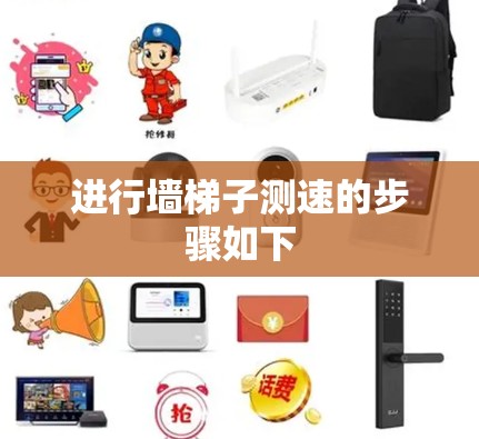 进行墙梯子测速的步骤如下 进行墙梯子测速的步骤如下