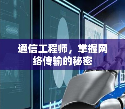 通信工程师，掌握网络传输的秘密