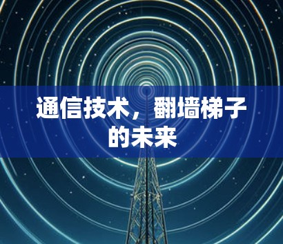 通信技术，翻墙梯子的未来
