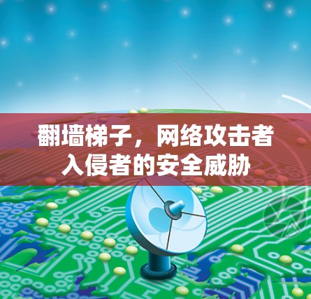 翻墙梯子，网络攻击者入侵者的安全威胁