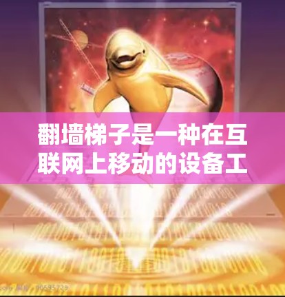 翻墙梯子是一种在互联网上移动的设备工具，旨在将文件和设备从一个设备移动到另一个设备或桌面。它通过多种功能确保了在移动过程中文件和设备的完整性、安全性以及用户体验。以下是翻墙梯子的主要功能及其详细描述
