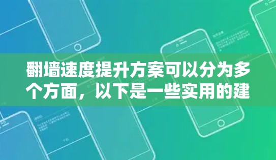 翻墙速度提升方案可以分为多个方面,以下是一些实用的建议 翻墙速度提升方案可以分为多个方面,以下是一些实用的建议