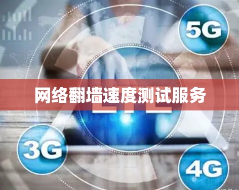 网络翻墙速度测试服务