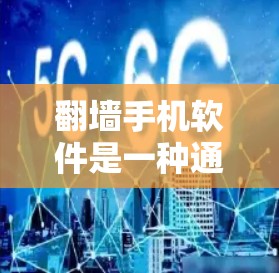 翻墙手机软件是一种通过移动互联网实现文件上传和翻墙的功能,广泛应用于用户希望在手机上访问外部网站或存储文件时的需求。以下是对这些翻墙软件的详细分析 翻墙手机软件是一种通过移动互联网实现文件上传和翻墙的功能,广泛应用于用户希望在手机上访问外部网站或存储文件时的需求。以下是对这些翻墙软件的详细分析