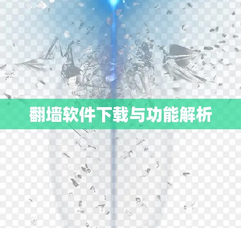 <strong>翻墙</strong>软件下载与功能解析
