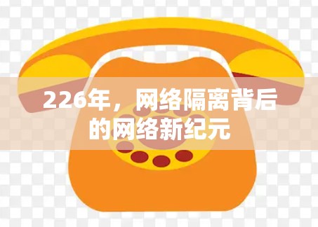 226年,网络隔离背后的网络新纪元 226年,网络隔离背后的网络新纪元