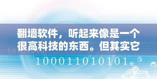 <strong>翻墙</strong>软件，听起来像是一个很高科技的东西。但其实它并不是什么高科技的东西，它只是个普通的浏览器。那么，为什么会有这么多关于<strong>翻墙</strong>软件的评测呢？它确实有很多优点，但也有不少缺点。让我来慢慢分析一下