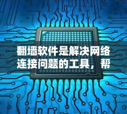 翻墙软件是解决网络连接问题的工具,帮助用户访问外部网络设备。以下是针对您的问题的逐步解决方案 翻墙软件是解决网络连接问题的工具,帮助用户访问外部网络设备。以下是针对您的问题的逐步解决方案