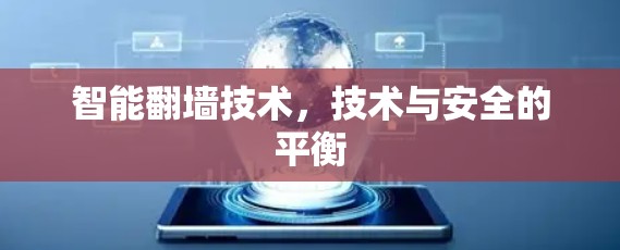 智能翻墙技术,技术与安全的平衡 智能翻墙技术,技术与安全的平衡