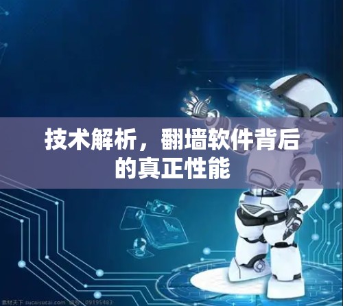 技术解析,翻墙软件背后的真正性能 技术解析,翻墙软件背后的真正性能