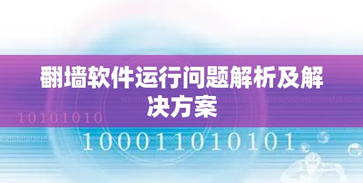 翻墙软件运行问题解析及解决方案 翻墙软件运行问题解析及解决方案