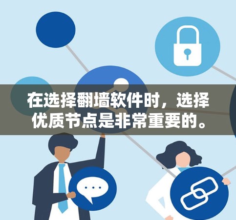 在选择<strong>翻墙</strong>软件时，选择优质节点是非常重要的。以下是一些推荐，帮助你找到合适的<strong>翻墙</strong>软件节点