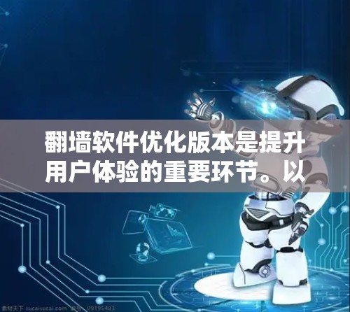 <strong>翻墙</strong>软件优化版本是提升用户体验的重要环节。以下是一些优化<strong>翻墙</strong>软件的建议和步骤