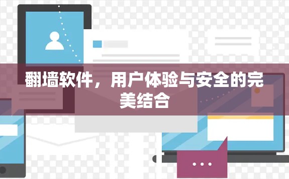 翻墙软件,用户体验与安全的完美结合 翻墙软件,用户体验与安全的完美结合