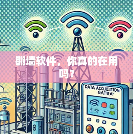 翻墙软件，你真的在用吗？