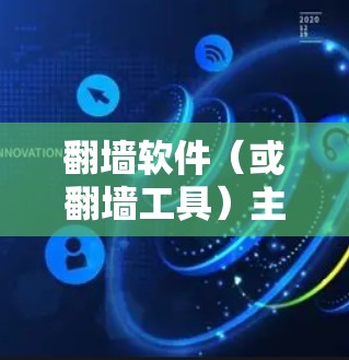 <strong>翻墙</strong>软件（或<strong>翻墙</strong>工具）主要是为了解决因防火墙而被阻隔的访问互联网问题而开发的软件。一键连接工具通常是指通过这些<strong>翻墙</strong>软件来直接连接到目标服务器的工具。以下是一些常见的一键连接工具及其特点