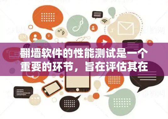 <strong>翻墙</strong>软件的性能测试是一个重要的环节，旨在评估其在网络安全、用户体验和系统稳定性方面的表现。以下是对<strong>翻墙</strong>软件性能测试的分析和建议