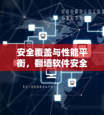 安全覆盖与性能平衡，翻墙软件安全评估与优化建议