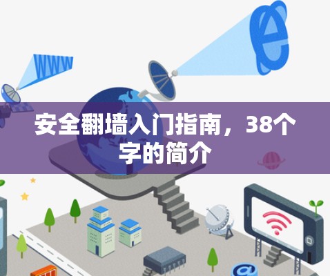 安全翻墙入门指南,38个字的简介 安全翻墙入门指南,38个字的简介